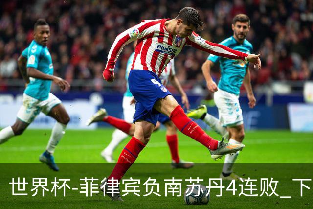世界杯-菲律宾负南苏丹4连败 下一场死拼中国
