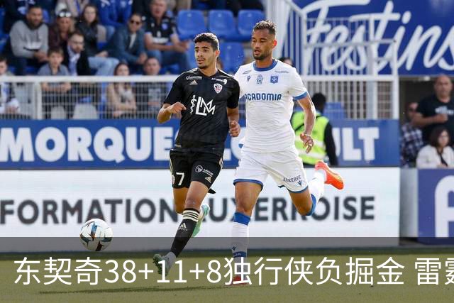 东契奇38+11+8独行侠负掘金 雷霆送灰熊5连败