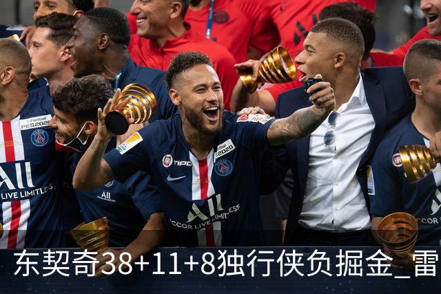 东契奇38+11+8独行侠负掘金 雷霆送灰熊5连败
