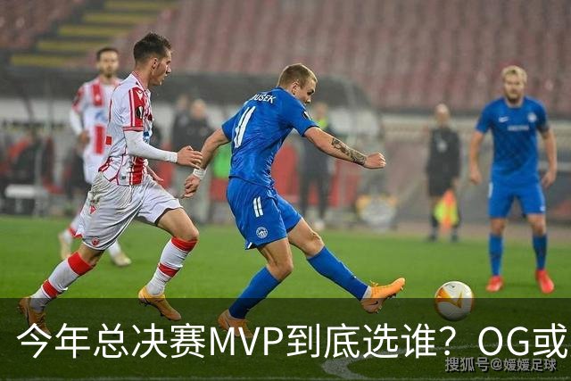 今年总决赛MVP到底选谁？OG或复制小卡逆袭剧本
