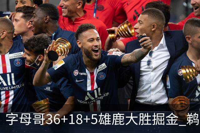 字母哥36+18+5雄鹿大胜掘金 鹈鹕送灰熊9连败