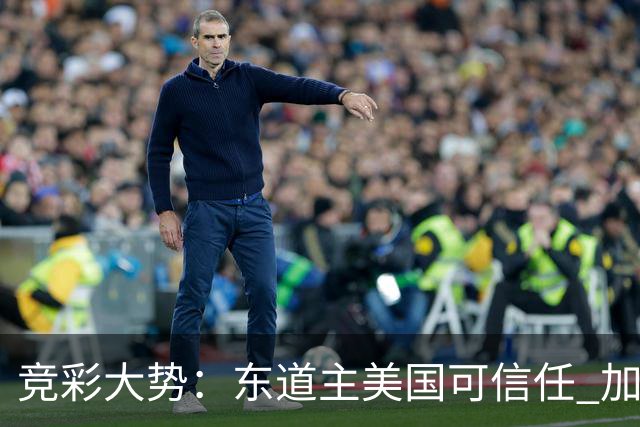 竞彩大势：东道主美国可信任 加拿大赢球可期