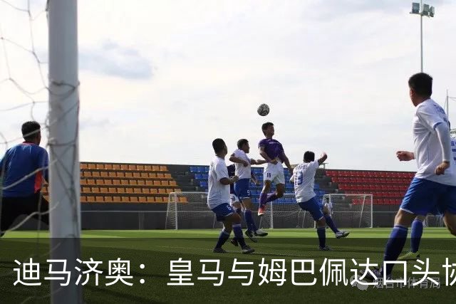迪马济奥：皇马与姆巴佩达口头协议 签字费1亿欧