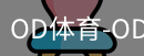 od体育